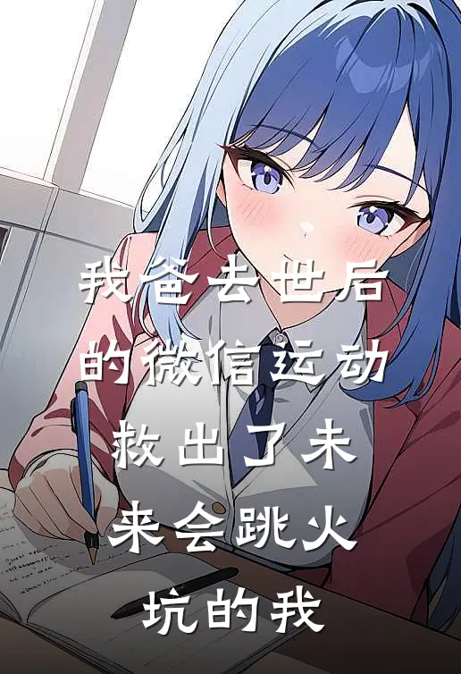 我爸去世后的微信运动，救出了未来会跳火坑的我