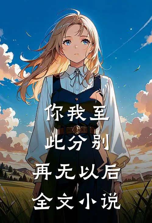 你我至此分别，再无以后全文小说