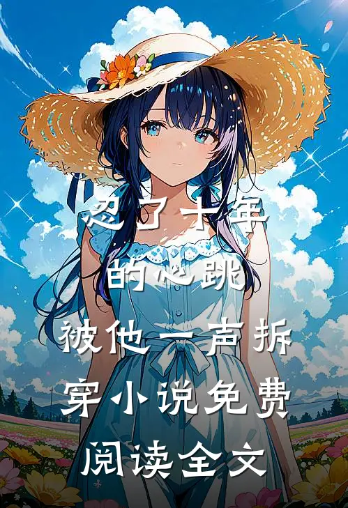 忍了十年的心跳，被他一声拆穿小说免费阅读全文