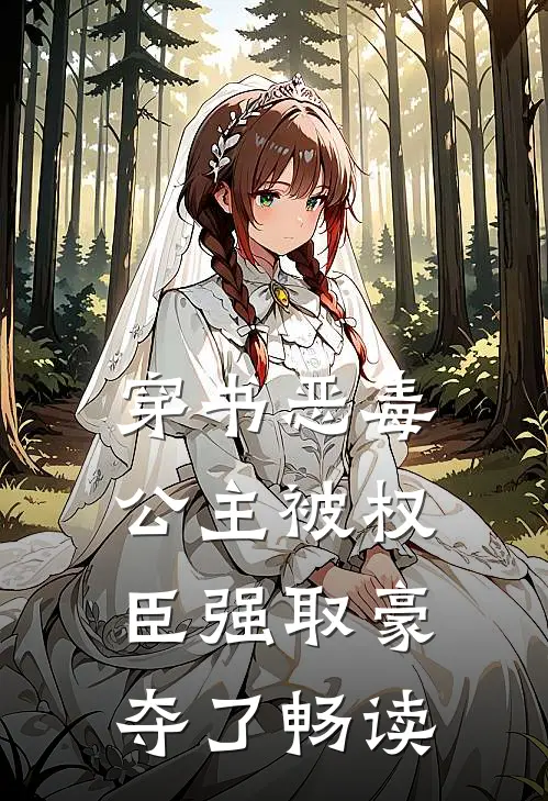 穿书恶毒公主被权臣强取豪夺了畅读