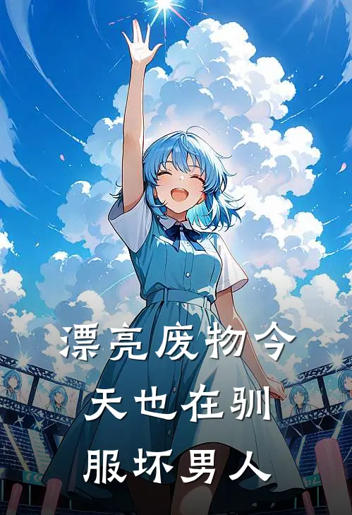 漂亮废物今天也在驯服坏男人