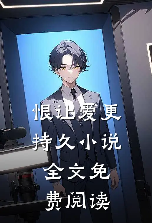 恨让爱更持久小说全文免费阅读