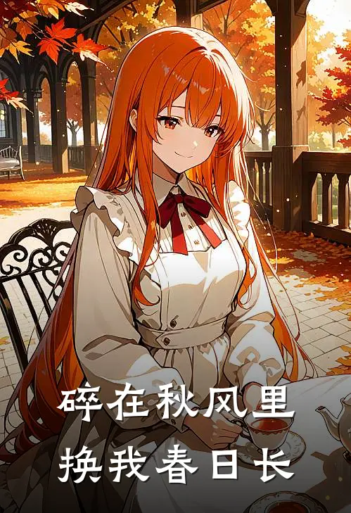 碎在秋风里换我春日长