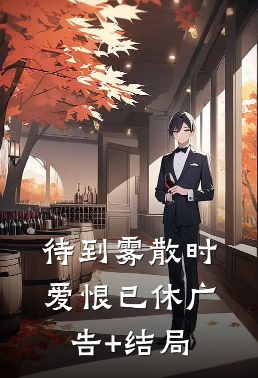 待到雾散时，爱恨已休广告+结局