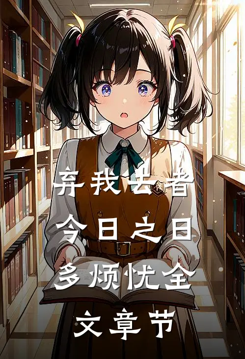 弃我去者，今日之日多烦忧全文章节