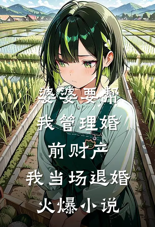 婆婆要帮我管理婚前财产，我当场退婚火爆小说