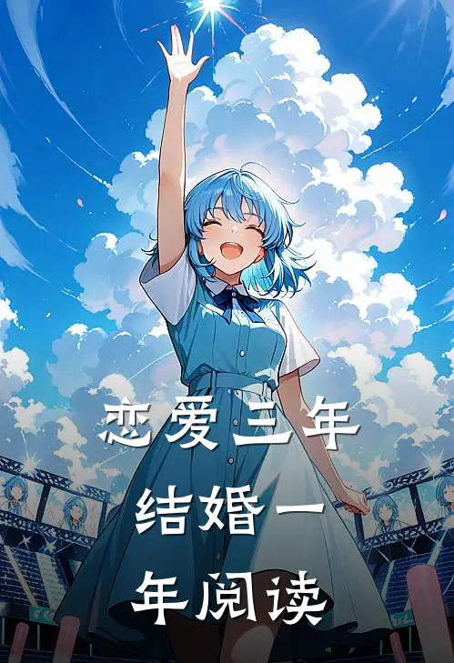 恋爱三年，结婚一年阅读