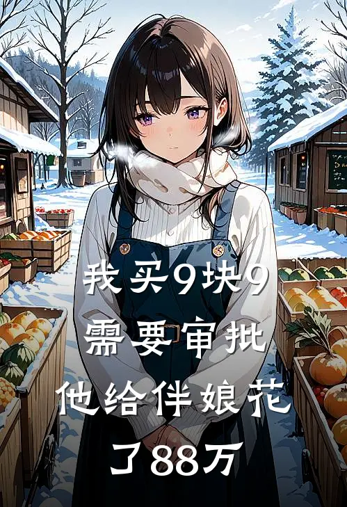 我买9块9需要审批，他给伴娘花了88万