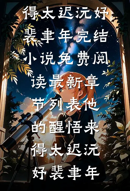 他的醒悟来得太迟(沅妤裴聿年)完结小说免费阅读_最新章节列表他的醒悟来得太迟沅妤裴聿年