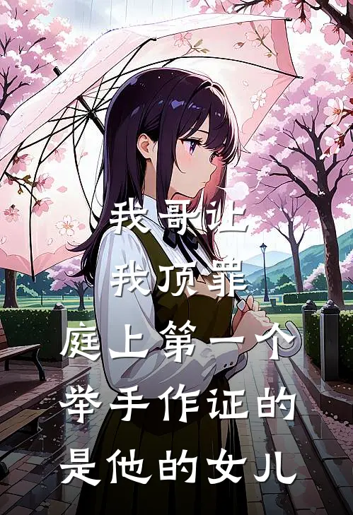 我哥让我顶罪，庭上第一个举手作证的是他的女儿