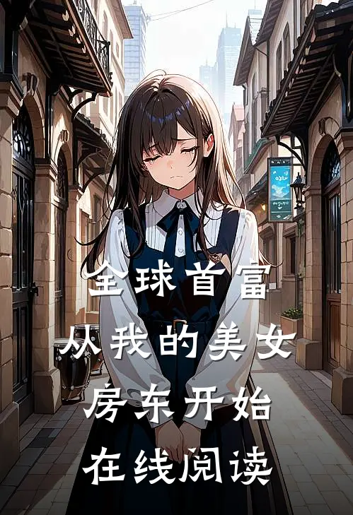 全球首富，从我的美女房东开始在线阅读