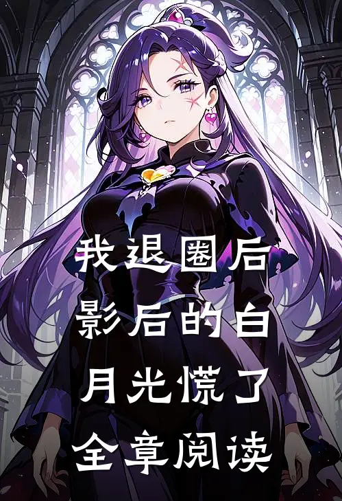 我退圈后，影后的白月光慌了全章阅读