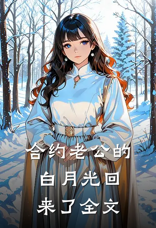 合约老公的白月光回来了全文