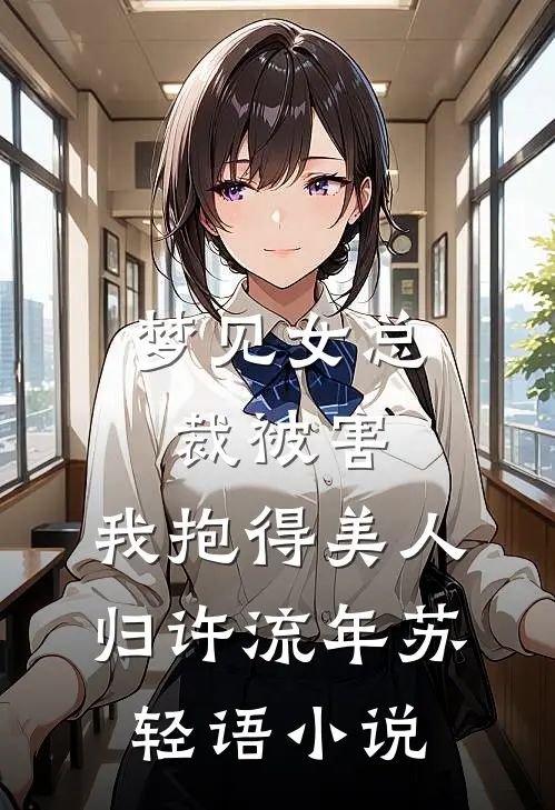 梦见女总裁被害，我抱得美人归许流年苏轻语小说