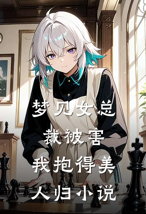 梦见女总裁被害，我抱得美人归小说