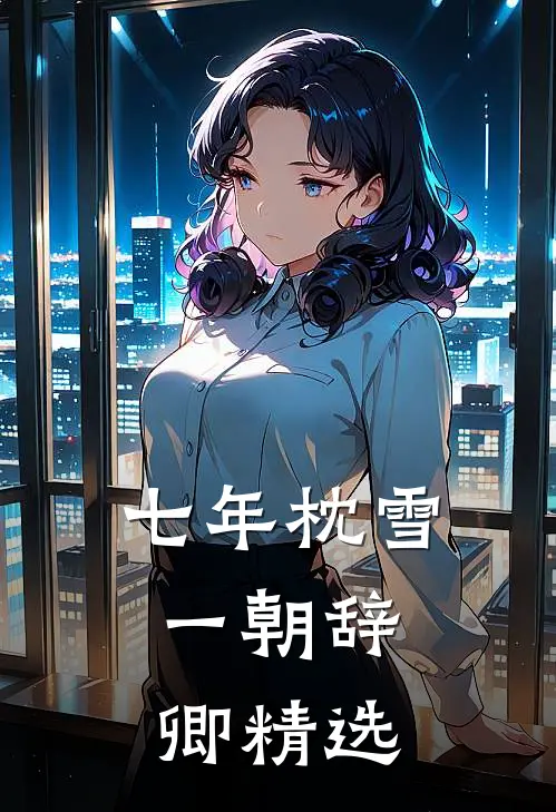 七年枕雪，一朝辞卿精选
