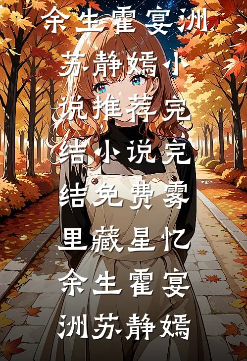 雾里藏星忆余生(霍宴洲苏静嫣)小说推荐完结_小说完结免费雾里藏星忆余生霍宴洲苏静嫣