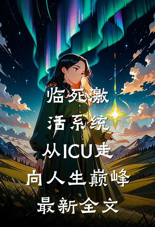 临死激活系统，从ICU走向人生巅峰最新全文