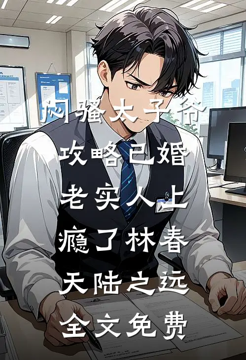 闷骚太子爷攻略已婚老实人上瘾了林春天陆之远全文免费