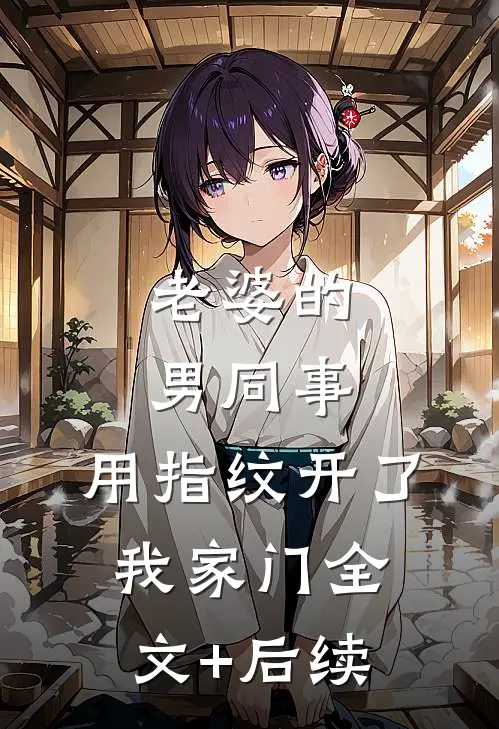 老婆的男同事，用指纹开了我家门全文+后续