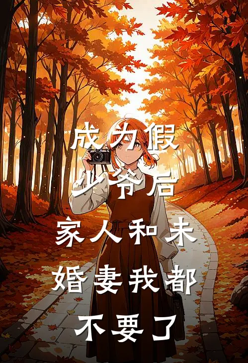 成为假少爷后，家人和未婚妻我都不要了