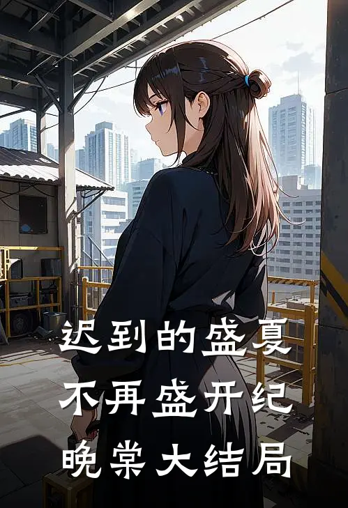迟到的盛夏，不再盛开纪晚棠大结局