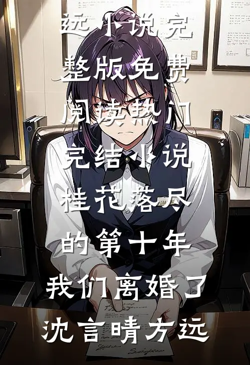 桂花落尽的第十年，我们离婚了沈言晴方远小说完整版免费阅读_热门完结小说桂花落尽的第十年，我们离婚了沈言晴方远