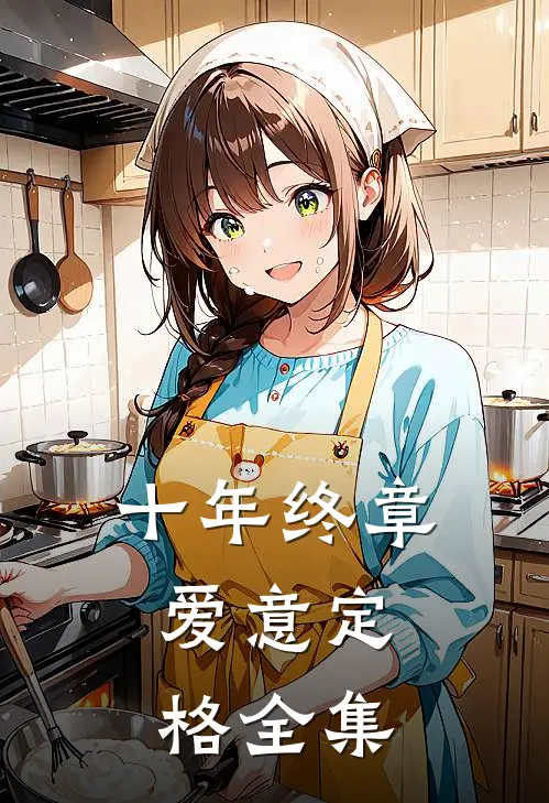 十年终章，爱意定格全集
