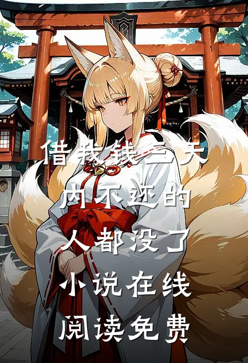 借我钱三天内不还的人都没了小说在线阅读免费