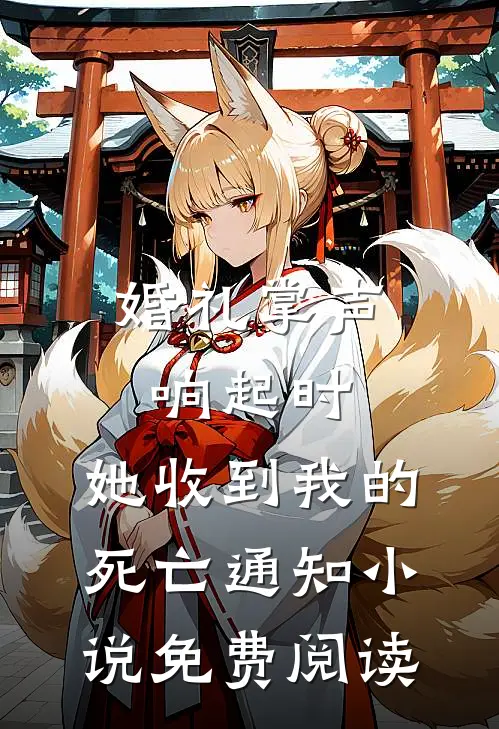 婚礼掌声响起时，她收到我的死亡通知小说免费阅读