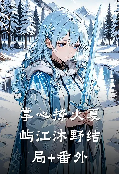 掌心撩火夏屿江沐野结局+番外