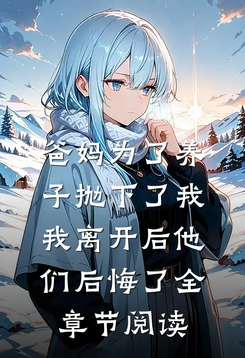 爸妈为了养子抛下了我，我离开后他们后悔了全章节阅读