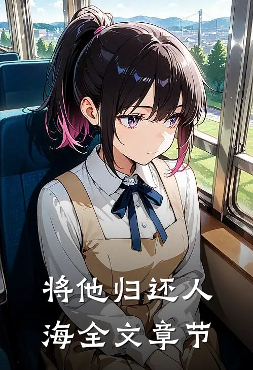 将他归还人海全文章节
