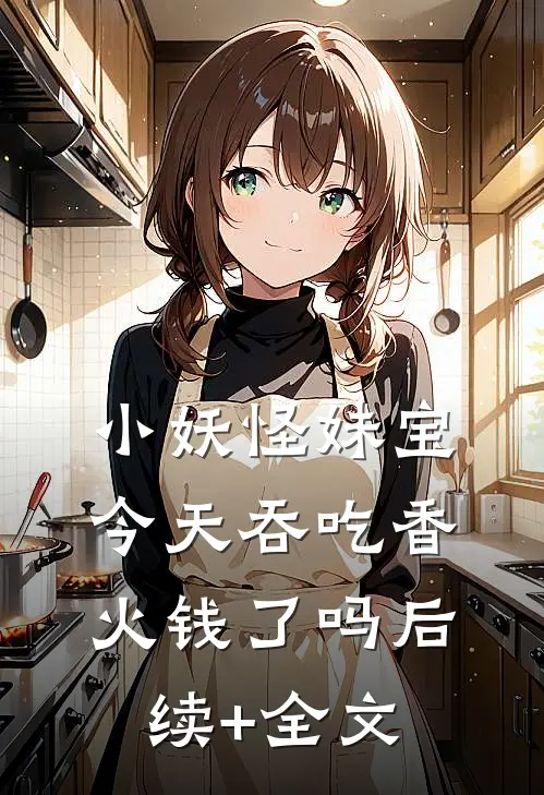 小妖怪妹宝今天吞吃香火钱了吗后续+全文