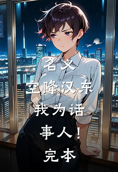 名义：空降汉东，我为话事人！完本