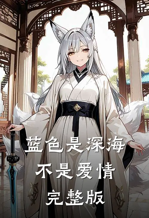 蓝色是深海，不是爱情完整版