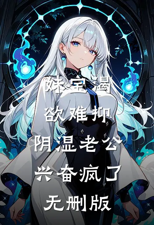 妹宝渴欲难抑，阴湿老公兴奋疯了无删版