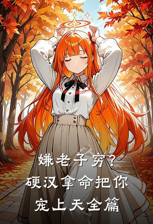 嫌老子穷？硬汉拿命把你宠上天全篇