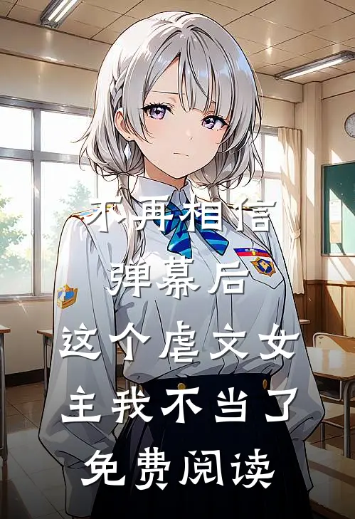 不再相信弹幕后，这个虐文女主我不当了免费阅读