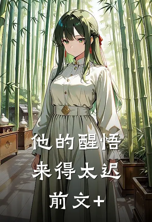 他的醒悟来得太迟前文+