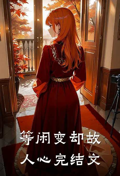 等闲变却故人心完结文