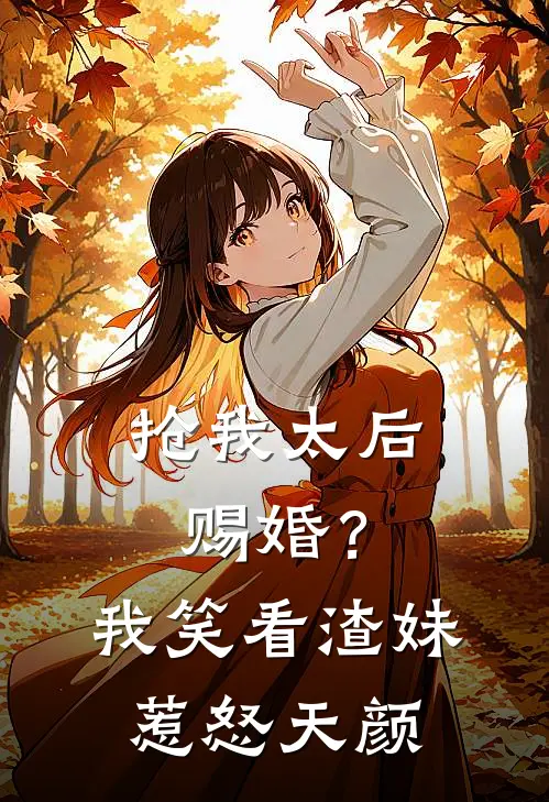 抢我太后赐婚?我笑看渣妹惹怒天颜免费阅读