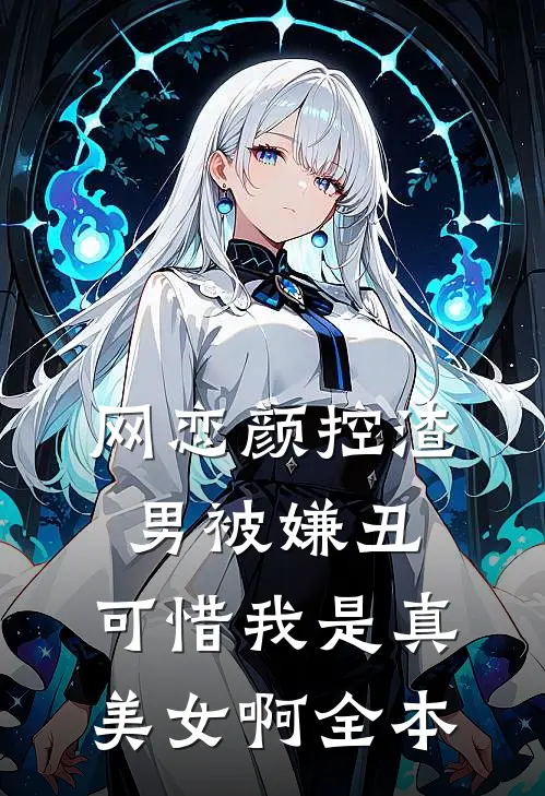 网恋颜控渣男被嫌丑，可惜我是真美女啊全本