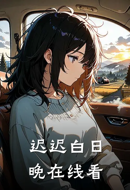 迟迟白日晚在线看