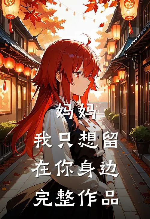 妈妈，我只想留在你身边完整作品