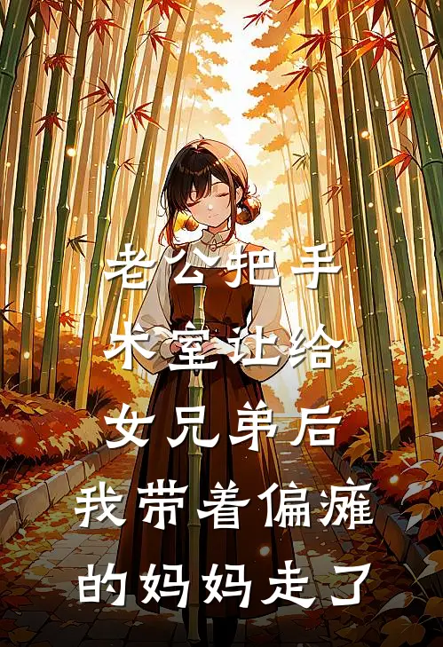 老公把手术室让给女兄弟后，我带着偏瘫的妈妈走了