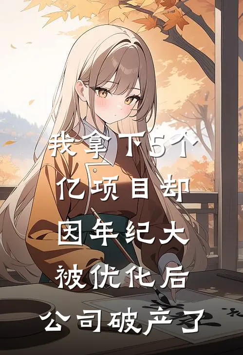 我拿下5个亿项目却因年纪大被优化后，公司破产了