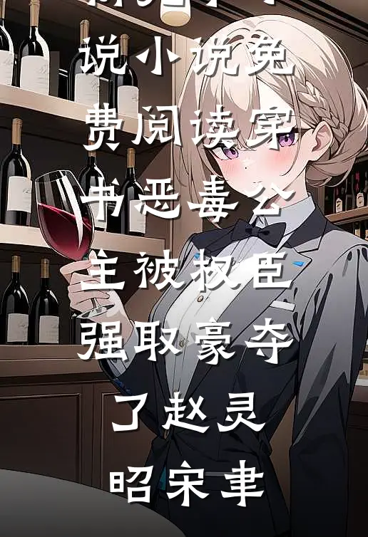穿书恶毒公主被权臣强取豪夺了赵灵昭宋聿最新完本小说_小说免费阅读穿书恶毒公主被权臣强取豪夺了赵灵昭宋聿