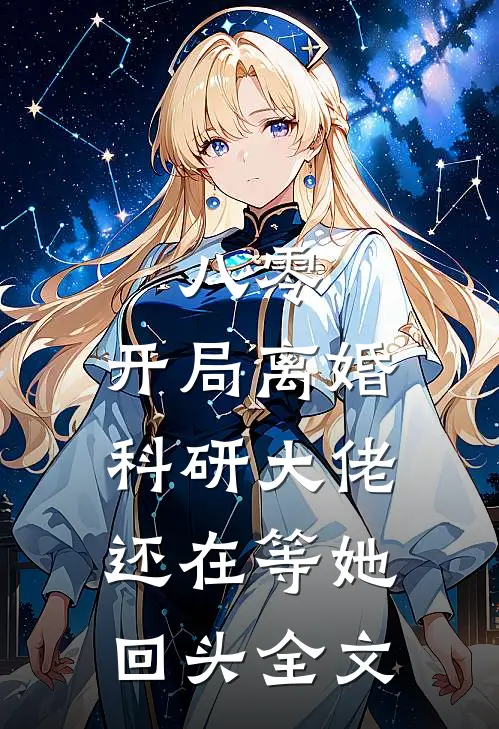 八零：开局离婚，科研大佬还在等她回头全文