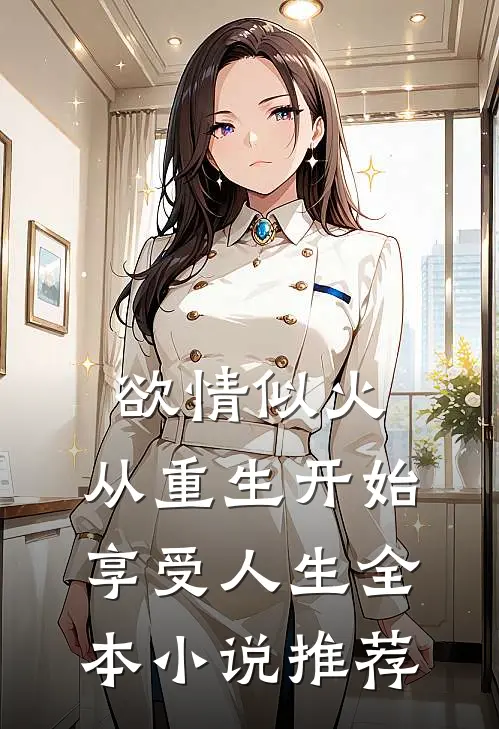 欲情似火，从重生开始享受人生全本小说推荐